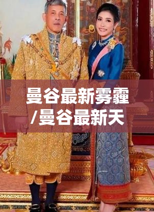 曼谷最新雾霾/曼谷最新天气