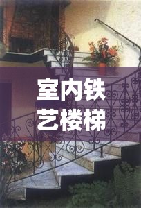 室内铁艺楼梯护栏图片大全(铁艺围栏 室内楼梯) 室内铁艺楼梯护栏图片大全(铁艺围栏 室内楼梯)