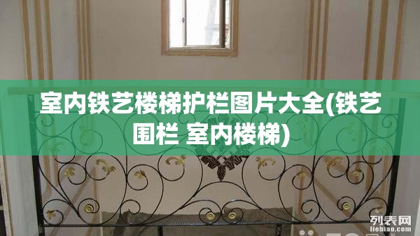 室内铁艺楼梯护栏图片大全(铁艺围栏 室内楼梯) 室内铁艺楼梯护栏图片大全(铁艺围栏 室内楼梯)