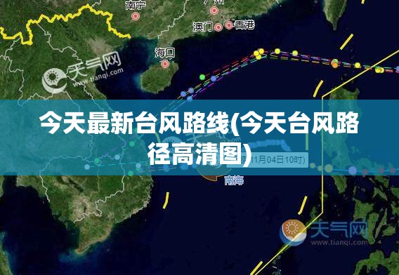 今天最新台风路线(今天台风路径高清图) 今天最新台风路线(今天台风路径高清图)