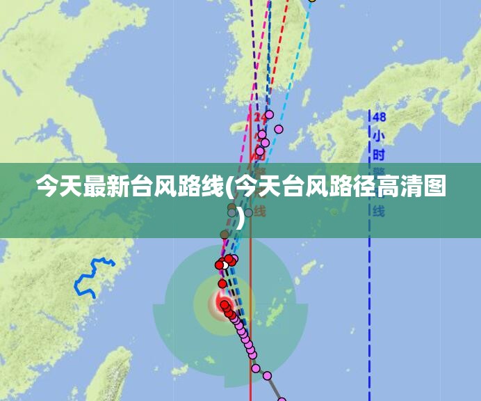 今天最新台风路线(今天台风路径高清图) 今天最新台风路线(今天台风路径高清图)