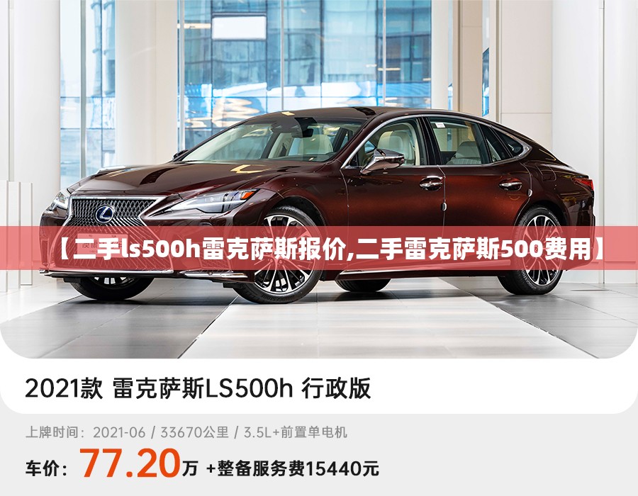 【二手ls500h雷克萨斯报价,二手雷克萨斯500费用】