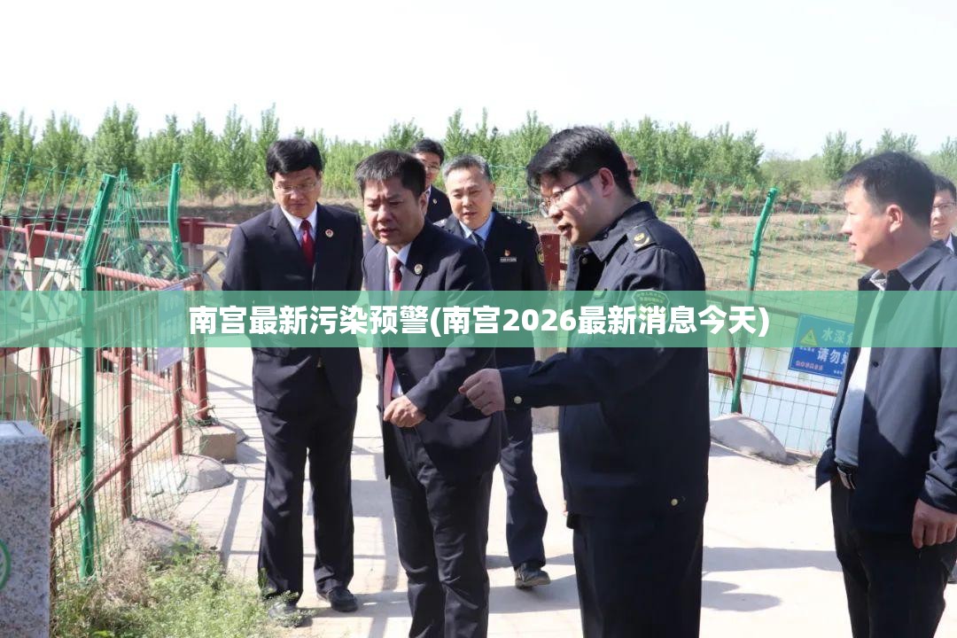 南宫最新污染预警(南宫2026最新消息今天)