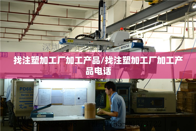找注塑加工厂加工产品/找注塑加工厂加工产品电话 找注塑加工厂加工产品/找注塑加工厂加工产品电话