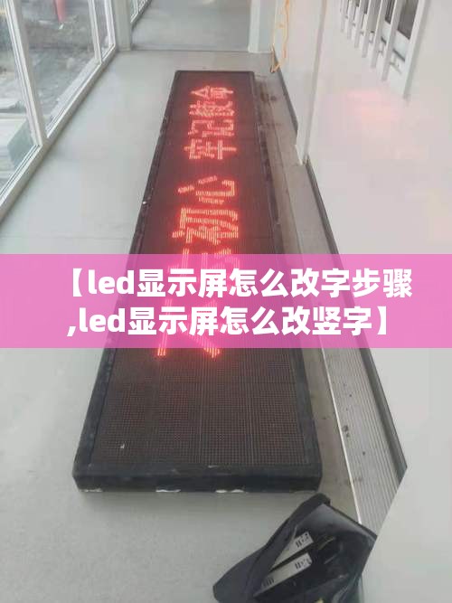 【led显示屏怎么改字步骤,led显示屏怎么改竖字】