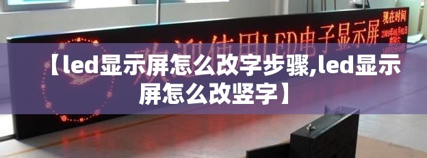 【led显示屏怎么改字步骤,led显示屏怎么改竖字】