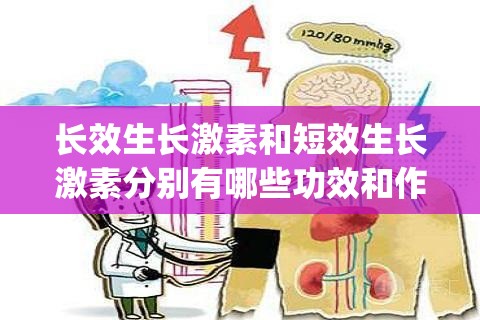 长效生长激素和短效生长激素分别有哪些功效和作用(短效生长激素和长效生长激素都什么时间打比较好)