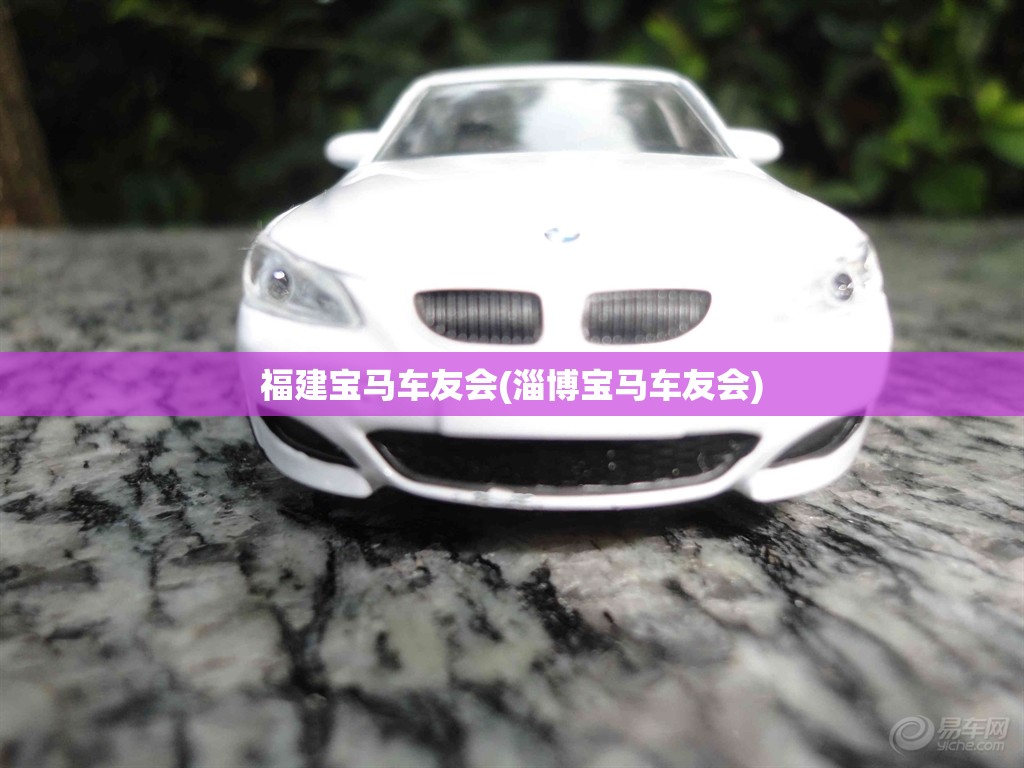 福建宝马车友会(淄博宝马车友会)