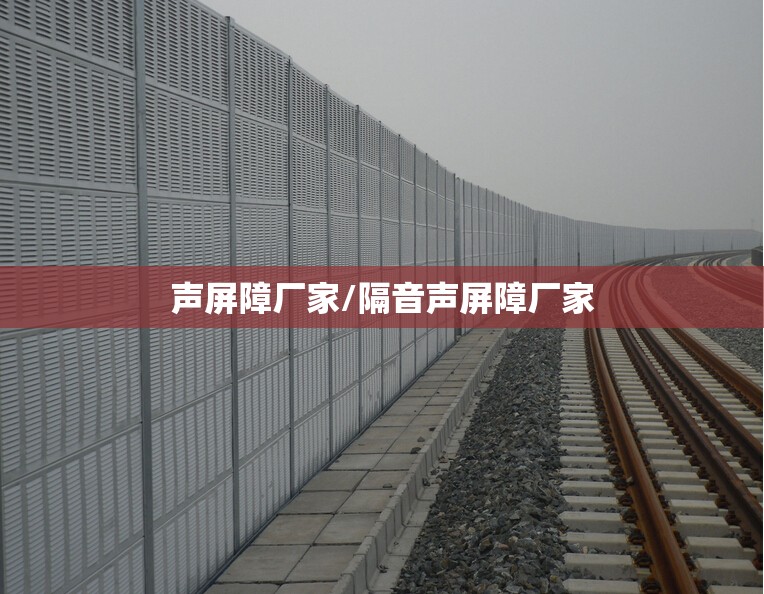 声屏障厂家/隔音声屏障厂家 声屏障厂家/隔音声屏障厂家