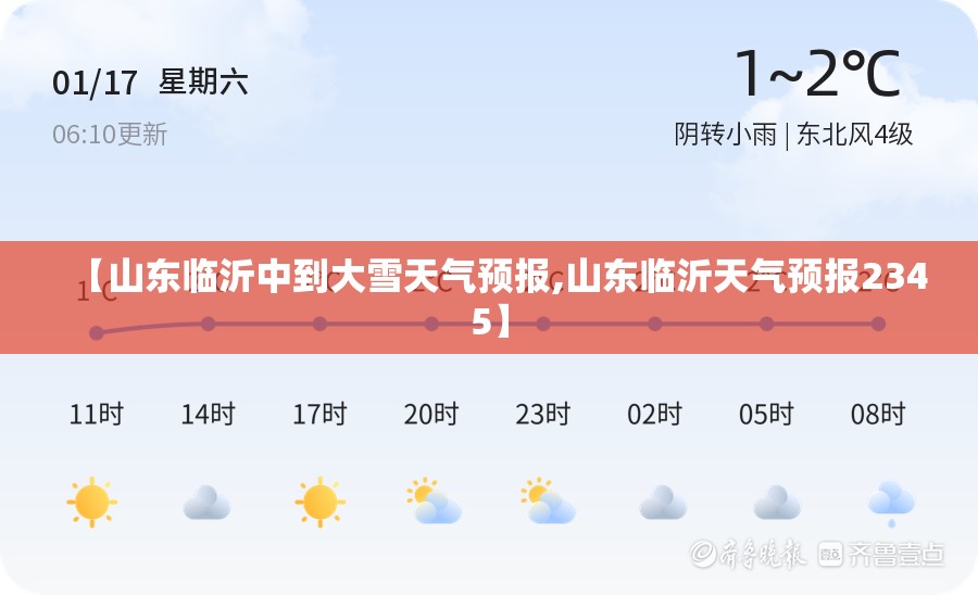 【山东临沂中到大雪天气预报,山东临沂天气预报2345】