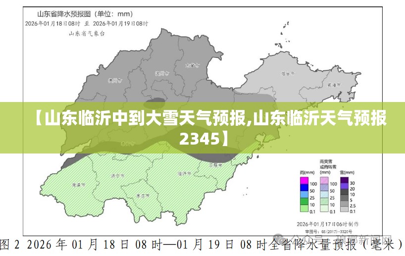 【山东临沂中到大雪天气预报,山东临沂天气预报2345】