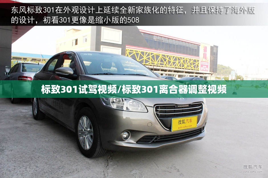 标致301试驾视频/标致301离合器调整视频