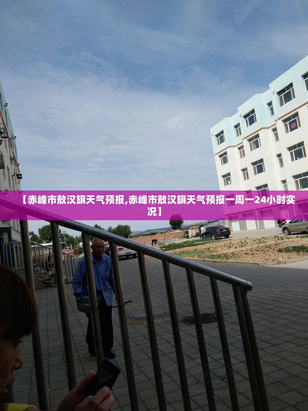 【赤峰市敖汉旗天气预报,赤峰市敖汉旗天气预报一周一24小时实况】