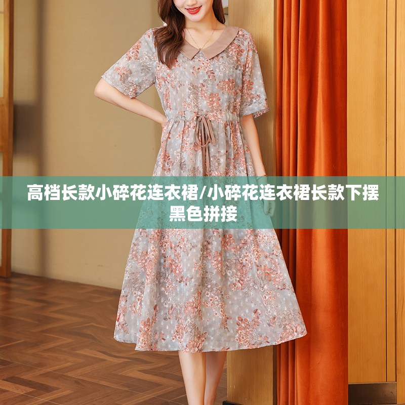 高档长款小碎花连衣裙/小碎花连衣裙长款下摆黑色拼接