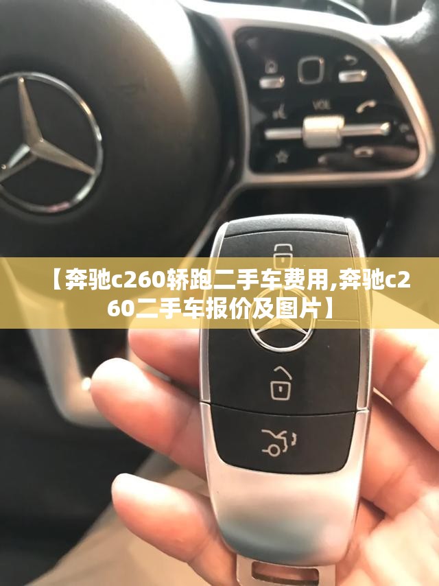 【奔驰c260轿跑二手车费用,奔驰c260二手车报价及图片】