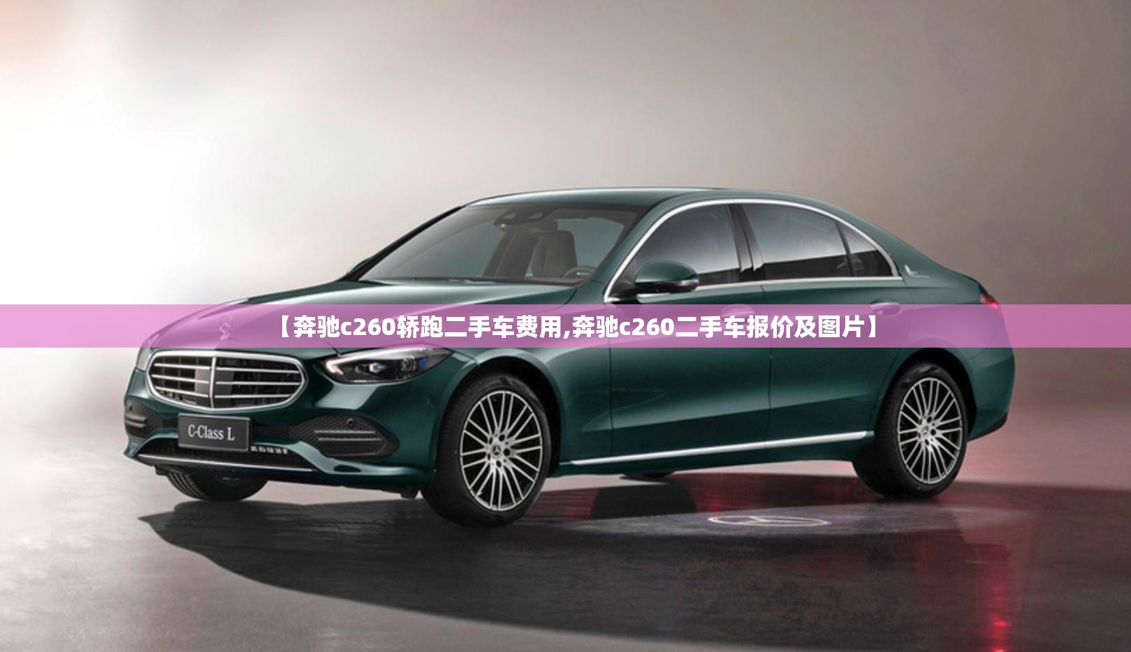 【奔驰c260轿跑二手车费用,奔驰c260二手车报价及图片】