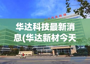 华达科技最新消息(华达新材今天最新消息)