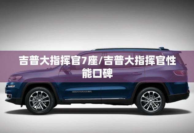吉普大指挥官7座/吉普大指挥官性能口碑 吉普大指挥官7座/吉普大指挥官性能口碑