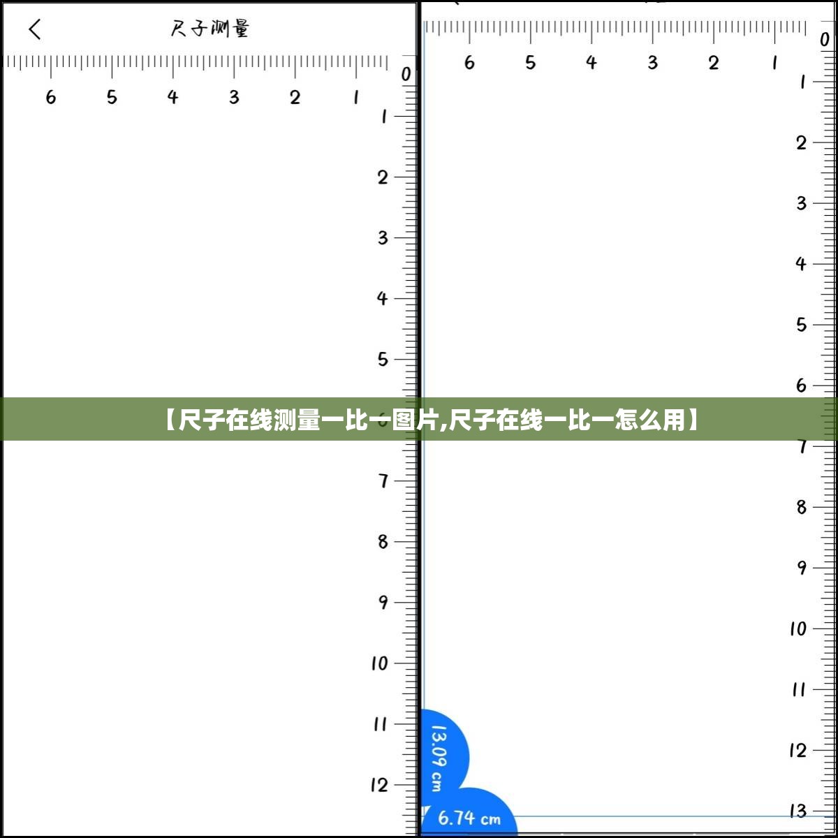 【尺子在线测量一比一图片,尺子在线一比一怎么用】