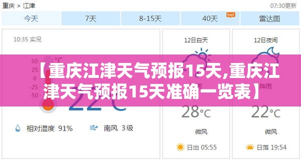【重庆江津天气预报15天,重庆江津天气预报15天准确一览表】 【重庆江津天气预报15天,重庆江津天气预报15天准确一览表】