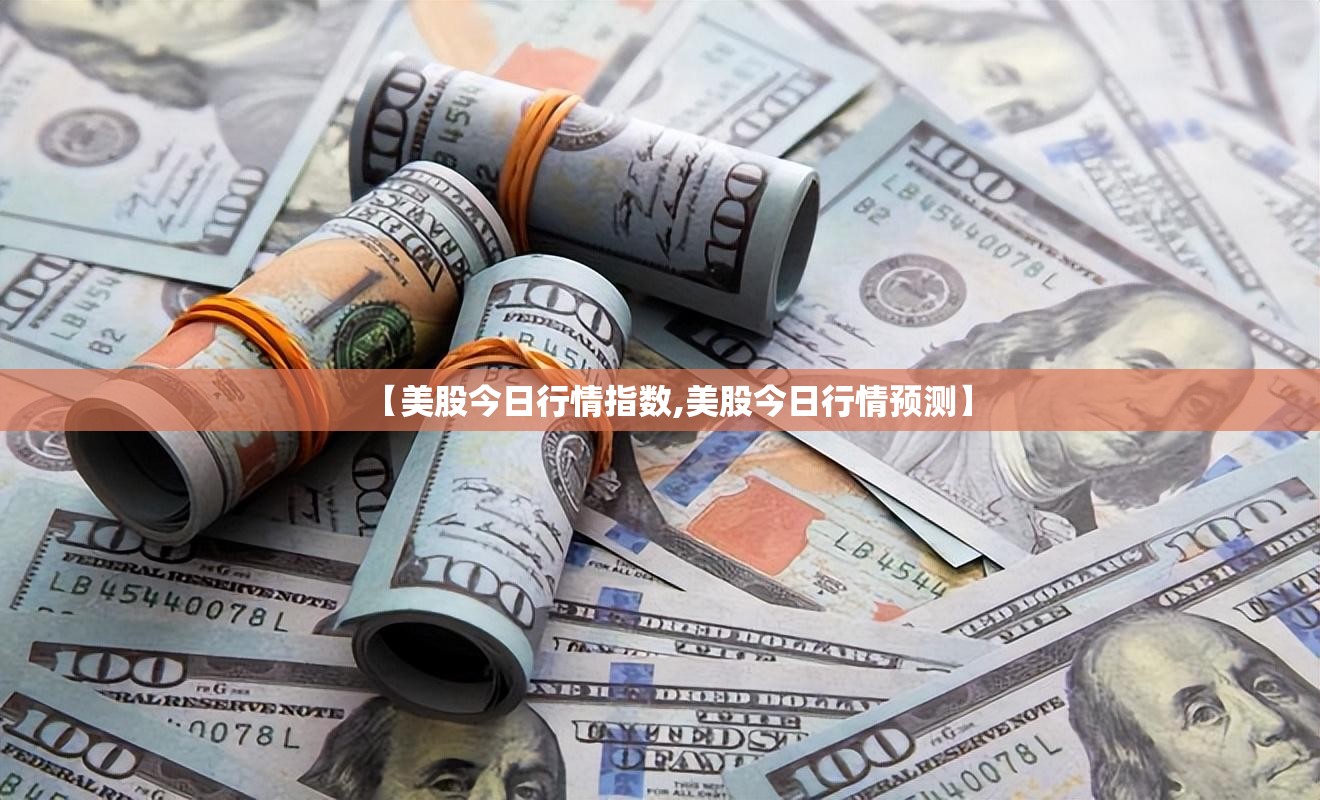 【美股今日行情指数,美股今日行情预测】