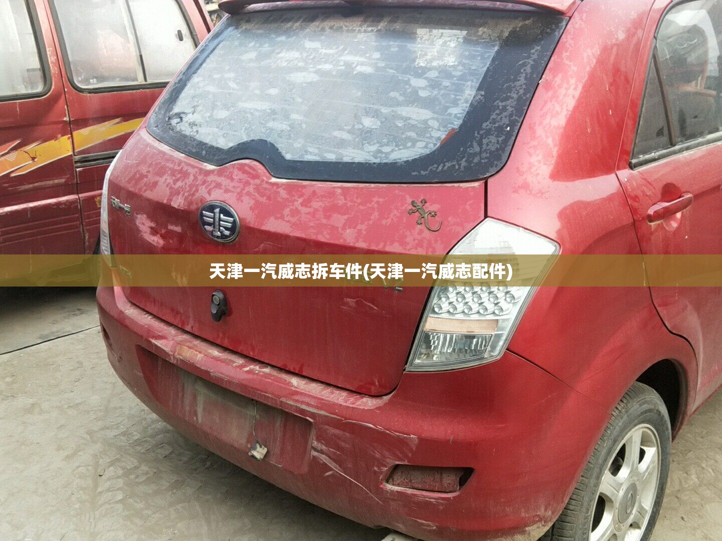 天津一汽威志拆车件(天津一汽威志配件)
