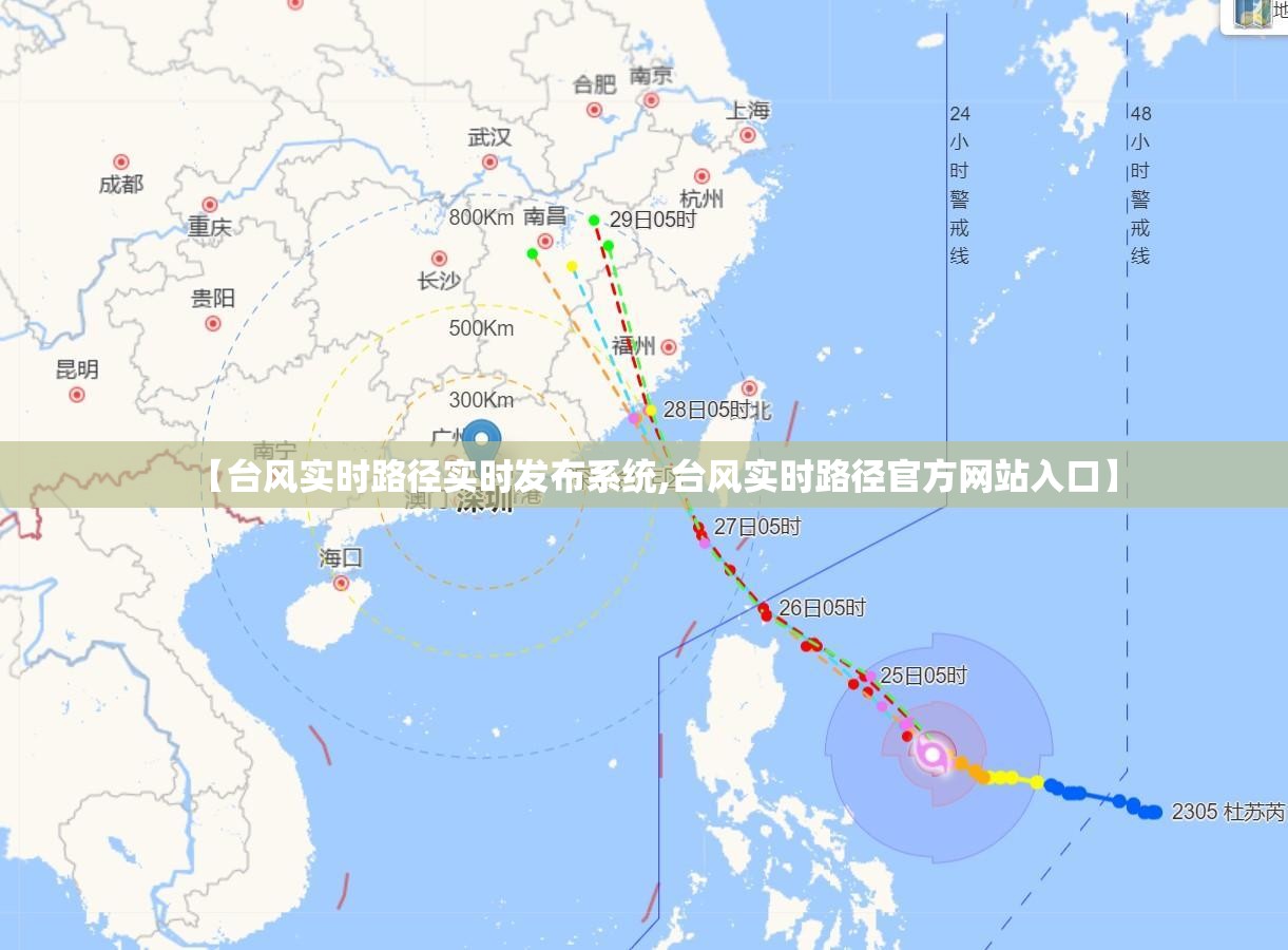 【台风实时路径实时发布系统,台风实时路径官方网站入口】 【台风实时路径实时发布系统,台风实时路径官方网站入口】