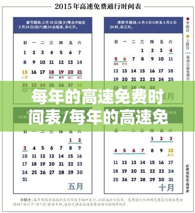 每年的高速免费时间表/每年的高速免费时间表格
