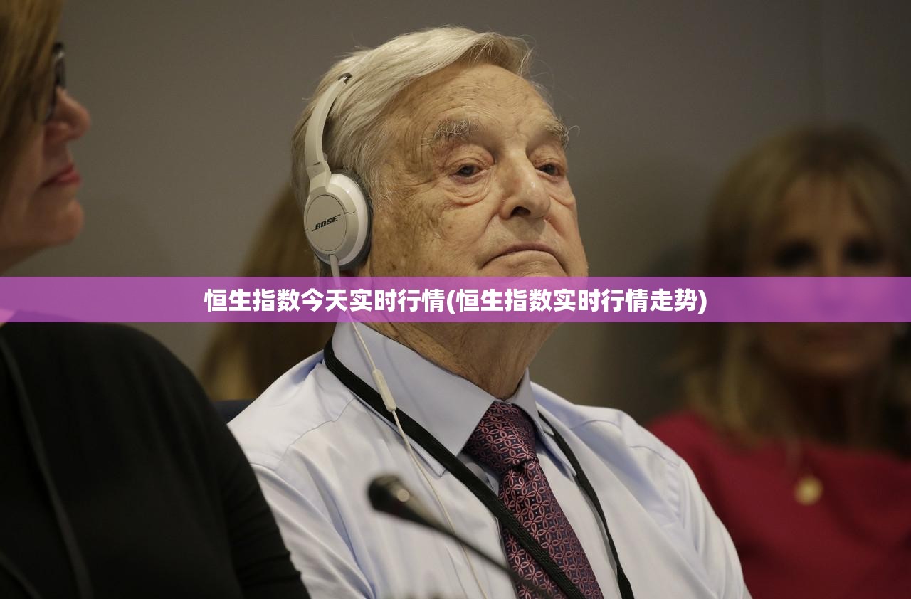 恒生指数今天实时行情(恒生指数实时行情走势) 恒生指数今天实时行情(恒生指数实时行情走势)
