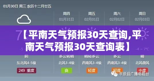 【平南天气预报30天查询,平南天气预报30天查询表】 【平南天气预报30天查询,平南天气预报30天查询表】