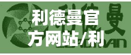 利德曼官方网站/利德曼有官方网站吗 利德曼官方网站/利德曼有官方网站吗