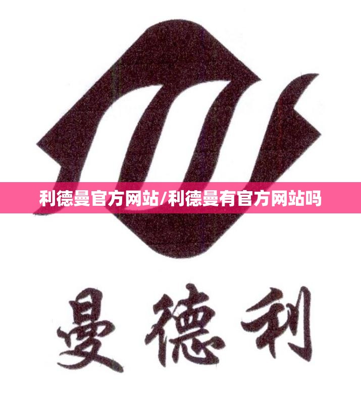 利德曼官方网站/利德曼有官方网站吗 利德曼官方网站/利德曼有官方网站吗