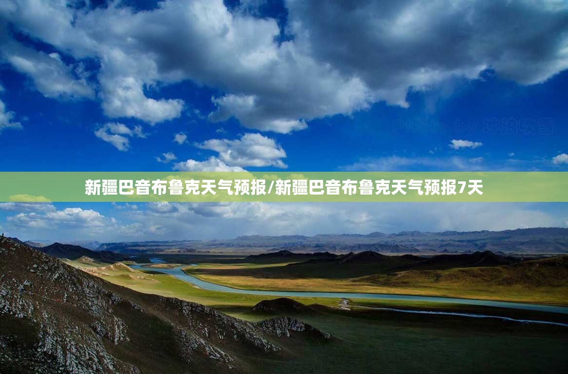 新疆巴音布鲁克天气预报/新疆巴音布鲁克天气预报7天