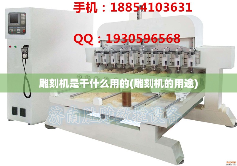 雕刻机是干什么用的(雕刻机的用途)