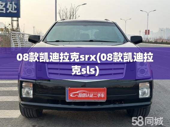08款凯迪拉克srx(08款凯迪拉克sls) 08款凯迪拉克srx(08款凯迪拉克sls)