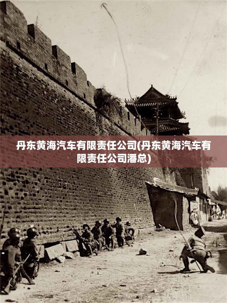 丹东黄海汽车有限责任公司(丹东黄海汽车有限责任公司潘总) 丹东黄海汽车有限责任公司(丹东黄海汽车有限责任公司潘总)