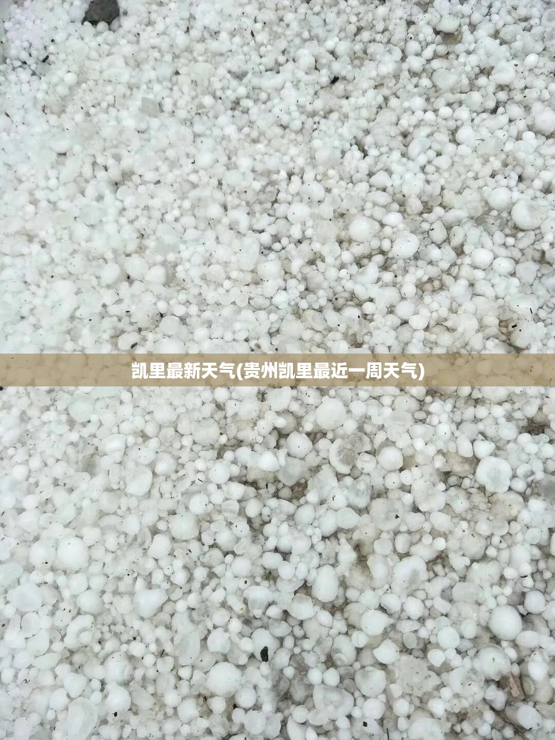 凯里最新天气(贵州凯里最近一周天气)