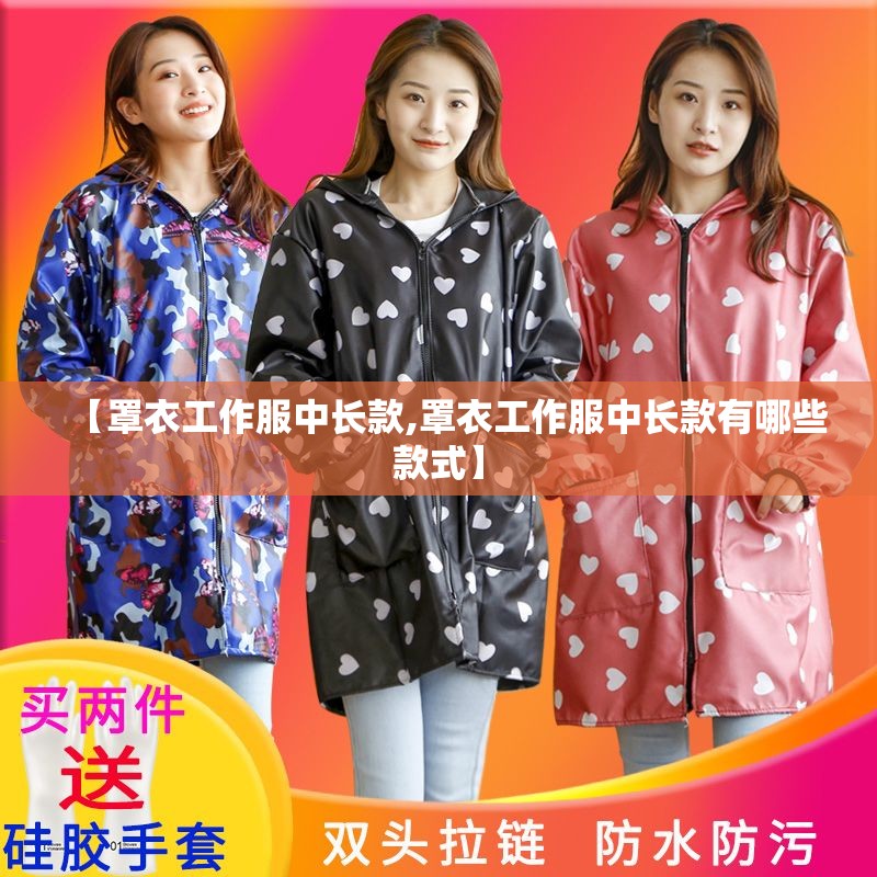 【罩衣工作服中长款,罩衣工作服中长款有哪些款式】 【罩衣工作服中长款,罩衣工作服中长款有哪些款式】