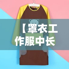 【罩衣工作服中长款,罩衣工作服中长款有哪些款式】 【罩衣工作服中长款,罩衣工作服中长款有哪些款式】