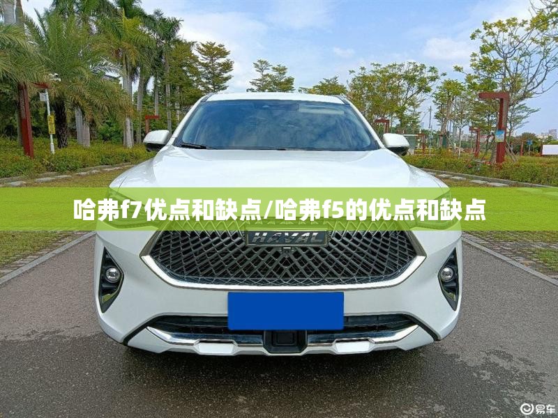 哈弗f7优点和缺点/哈弗f5的优点和缺点 哈弗f7优点和缺点/哈弗f5的优点和缺点
