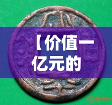 【价值一亿元的古币图片,价值百万以上的古币】