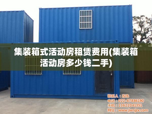 集装箱式活动房租赁费用(集装箱活动房多少钱二手)
