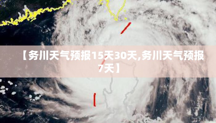 【务川天气预报15天30天,务川天气预报7天】 【务川天气预报15天30天,务川天气预报7天】
