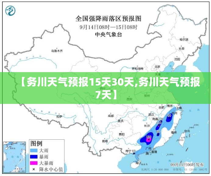 【务川天气预报15天30天,务川天气预报7天】 【务川天气预报15天30天,务川天气预报7天】