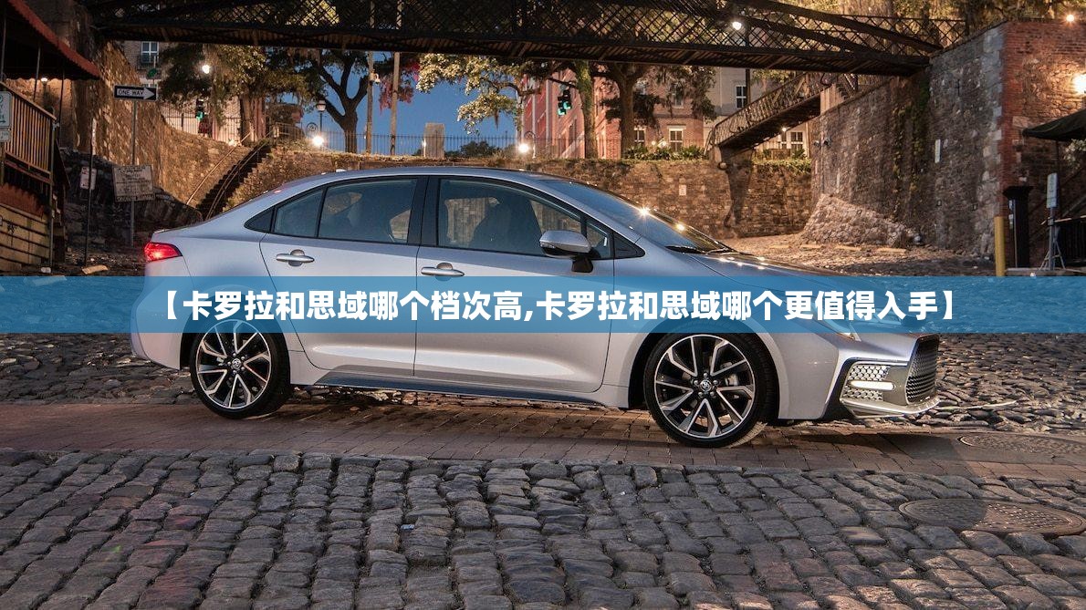 【卡罗拉和思域哪个档次高,卡罗拉和思域哪个更值得入手】 【卡罗拉和思域哪个档次高,卡罗拉和思域哪个更值得入手】