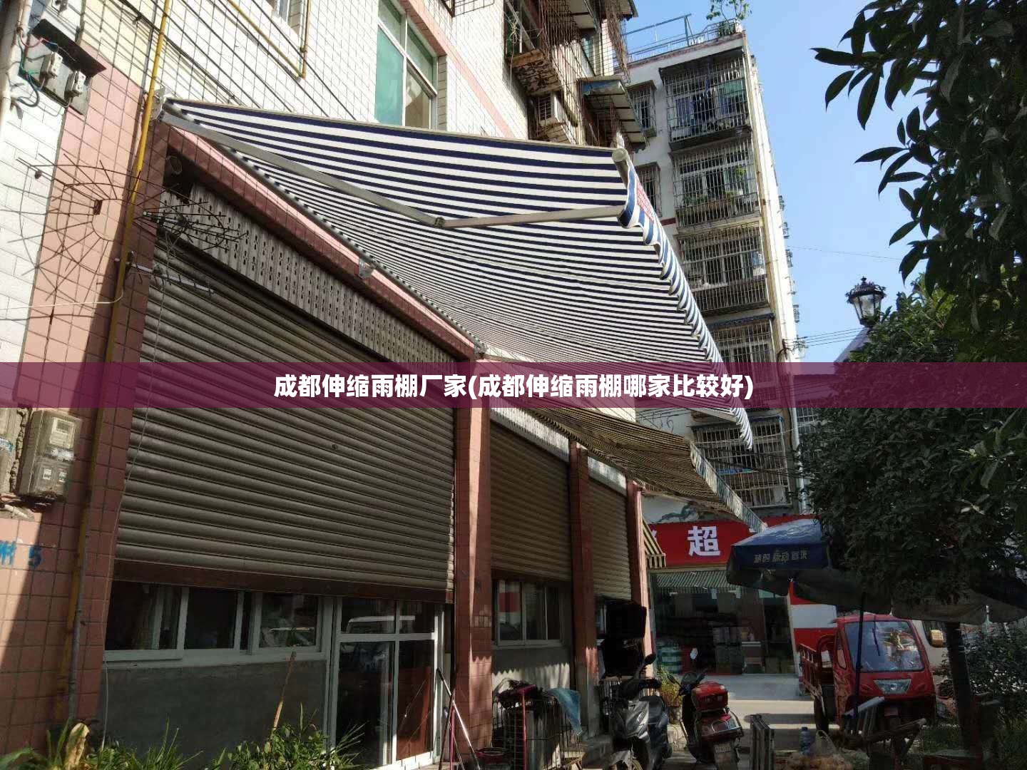 成都伸缩雨棚厂家(成都伸缩雨棚哪家比较好)