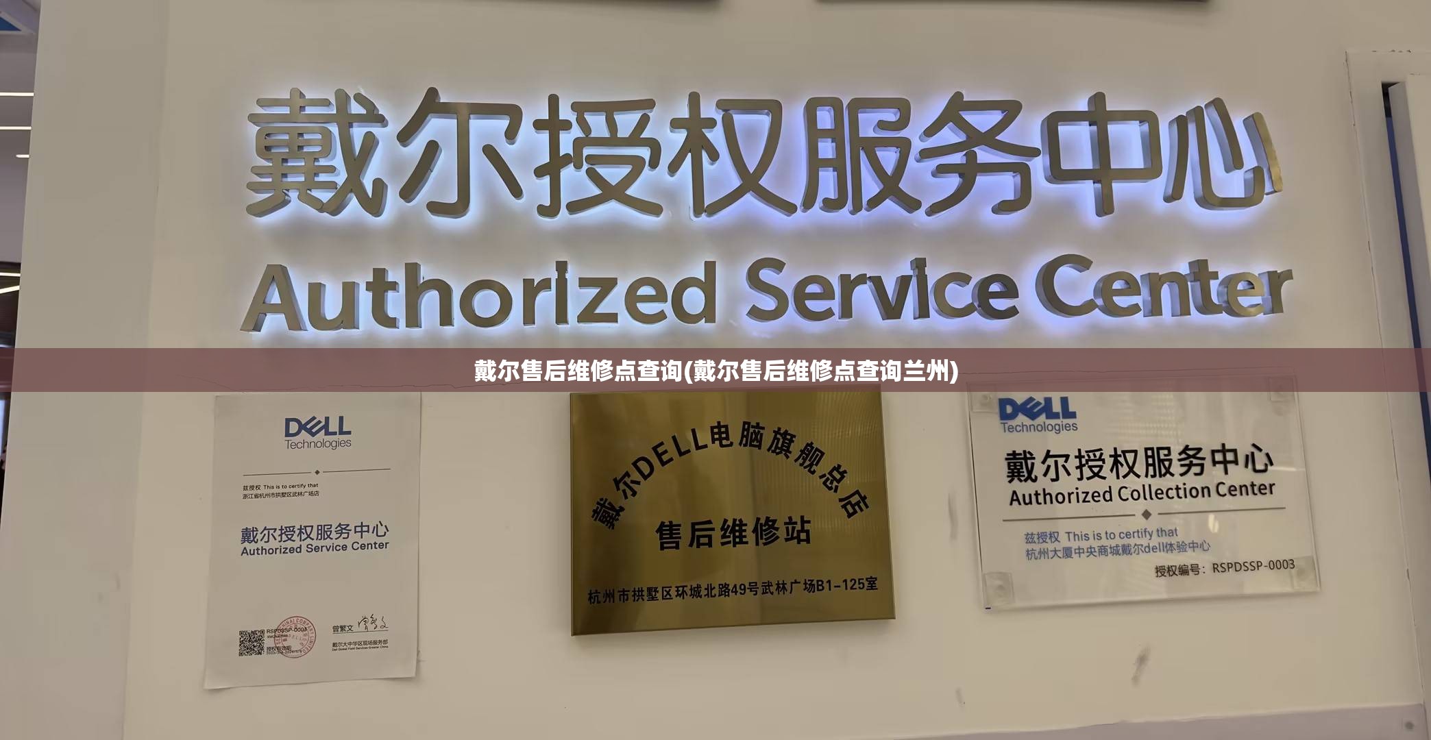 戴尔售后维修点查询(戴尔售后维修点查询兰州)