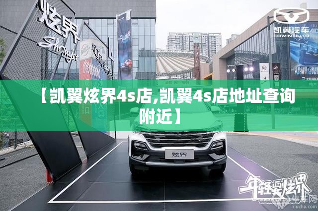 【凯翼炫界4s店,凯翼4s店地址查询附近】