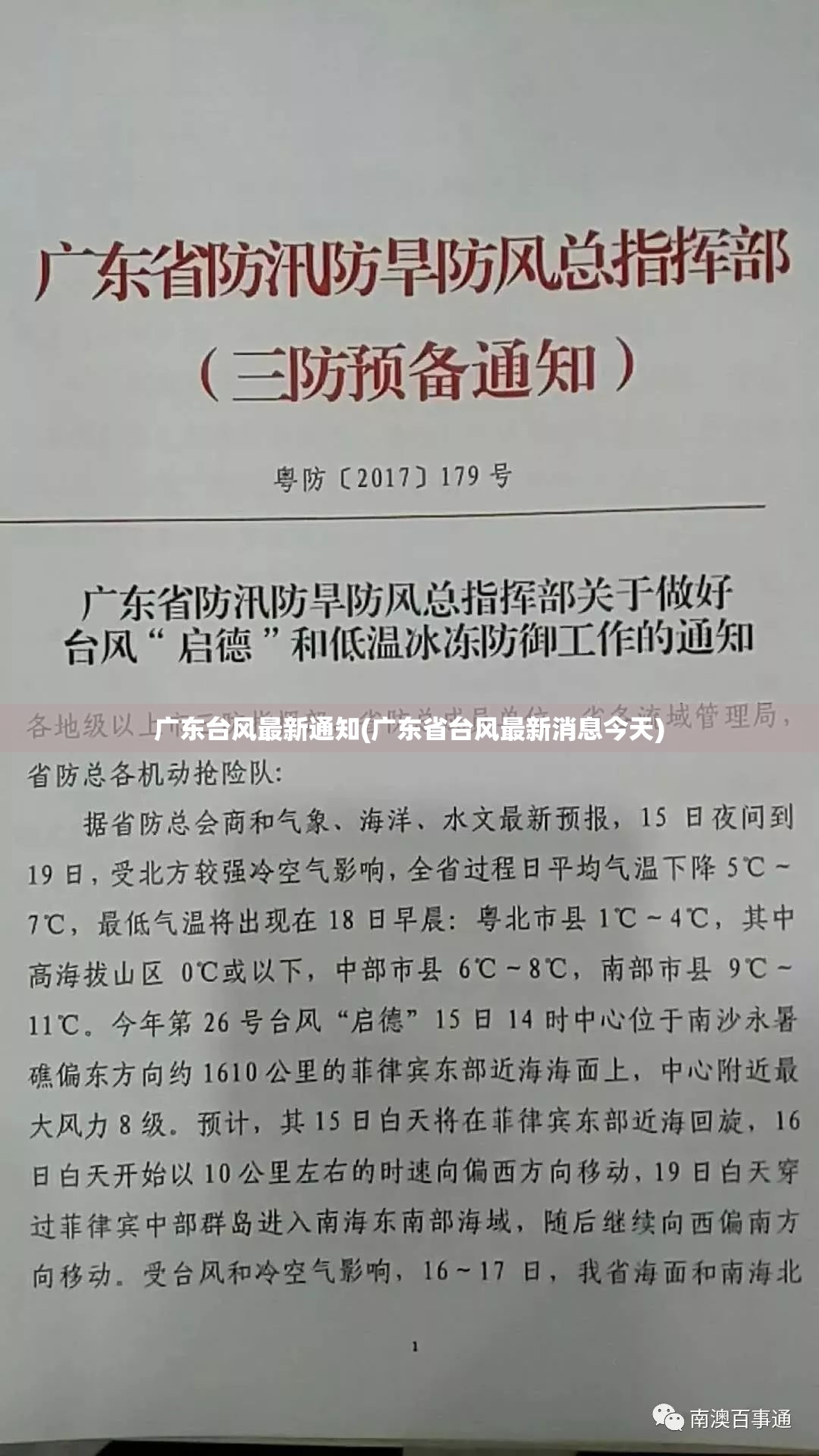 广东台风最新通知(广东省台风最新消息今天) 广东台风最新通知(广东省台风最新消息今天)