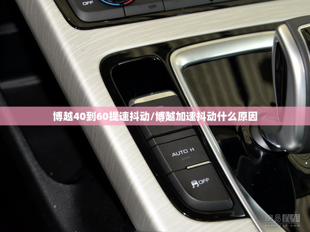 博越40到60提速抖动/博越加速抖动什么原因